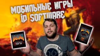 ИСТОРИЯ МОБИЛЬНЫХ JAVA ИГР ID SOFTWARE.ЧАСТЬ 1 | DOOM RPG 1-2