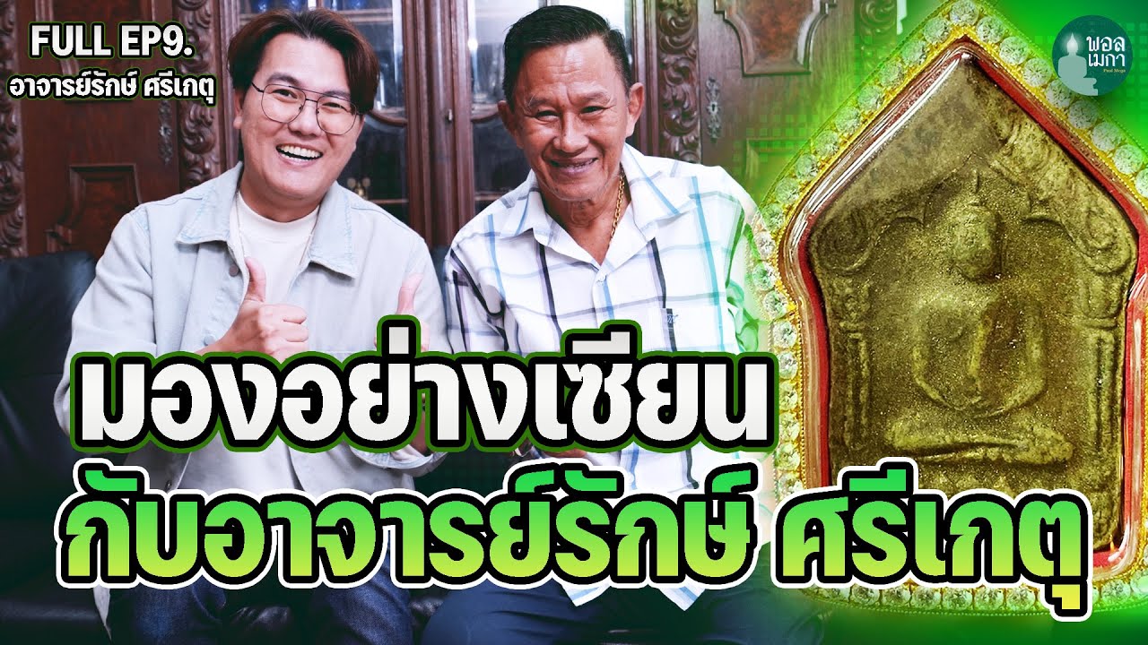 ПОЛНЫЙ EP9 l Выглядите как эксперт с Аджарн Рак Шрикет