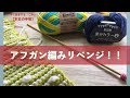 アフガン編みリベンジ！！【本日の手芸】today's handicraft