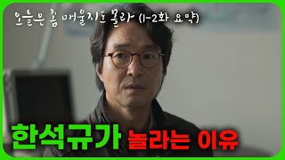 🔥역주행 감동실화🔥한석규X김서형이 보여준 왓챠 최고 별점 시리즈!! 위로 맛 보장!! 웰메이드 드라마《오늘은 좀 매울지도 몰라》1-2화 요약