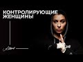 Контролирующие женщины. Тематический эфир. Отношения с мужчиной.