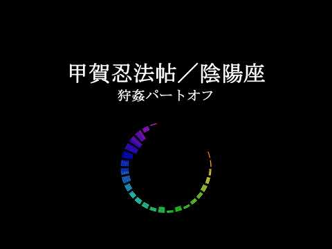 【狩姦パートオフ】甲賀忍法帖／陰陽座【ボーカルオフ／字幕なし】