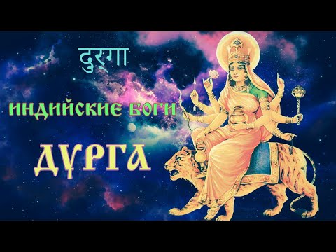 Богиня Дурга Индия | durga india | Богиня любви и семейной жизни  | Индуизм