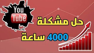 أسهل طريقة للحصول على 4000 ساعة مشاهدة في 2022 | الحصول على 4000 ساعة مشاهدة في أقل وقت