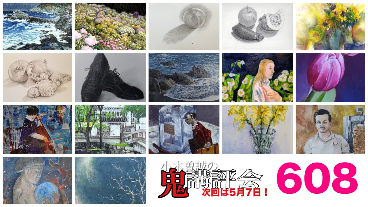 17枚‼️【608】鬼講評会👹-画家小木曽誠が皆様の作品を厳しく講評し