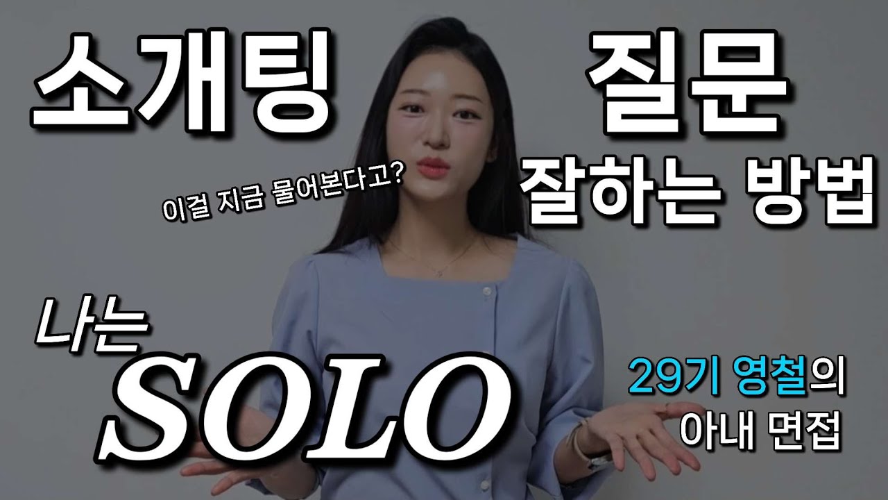 소개팅에서 깊은 질문, 왜 오히려 대화를 망칠까? 고맥락vs저맥락 대화 #나는솔로 29기 영철