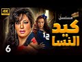 مسلسل كيد النسا بطولة فيفي عبده سمية الخشاب الحلقة 6