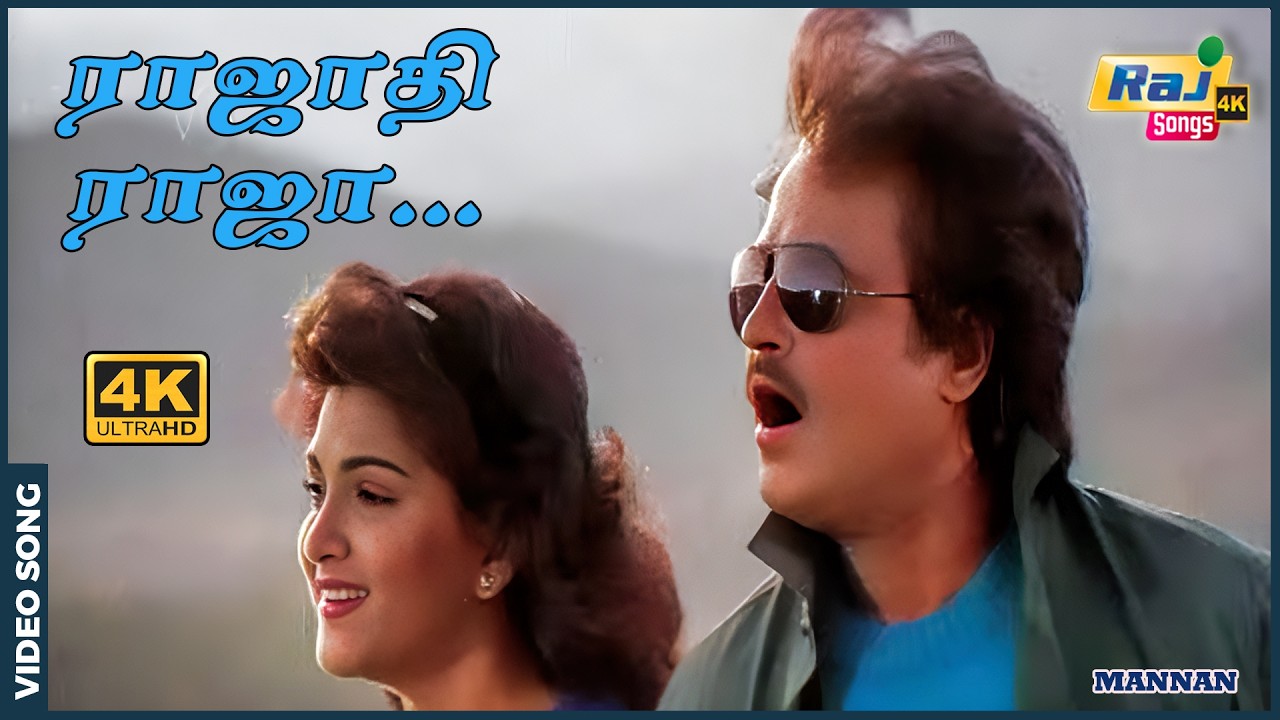 ராஜாதி ராஜா உன் தந்திரங்கள்.....| Mannan | Rajinikanth | Goundamani | Khushbu | Raj 4K Songs