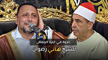 الشيخ هاني رضوان-تلاوة في غاية الجمااال من سورة ابراهيم روووعة❤️
