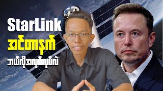 Starlink Internet က ဘယ်လိုမျိုးအလုပ်လုပ်တာလဲ || How Starlink Work ?