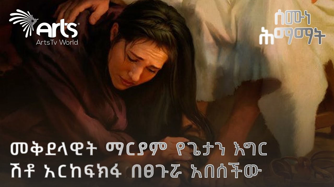 ሰሙነ ሕማማት ዕለተ እሮብ፤ የምክር ቀን @ArtsTvWorld
