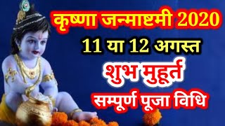 Krishna Janmashtami 2020 Date Time Shubh Muhurat| Janmashtami 2020 Kb Hai|11 August Ko Hai Ya 12 Ko