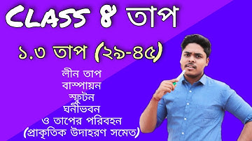 তাপ | Heat Full | Environment And Science | Class 8 Poribesh O Biggyan | Suvo Sir | Study Time