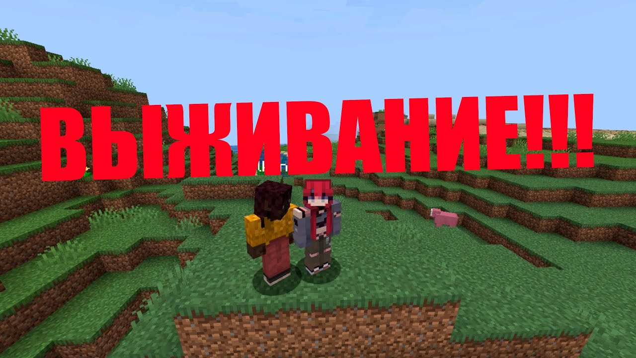 ВЫЖИВАНИЕ С НЕЛКИНОМ В МАЙНКРАФТЕ!!! НАШЛИ ШАХТУ!!! - YouTube