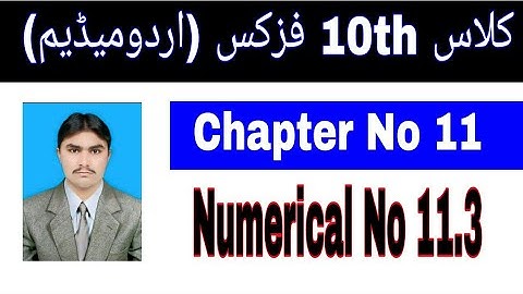 10 Class Physics|| Chapter  11|| numerical  11.3|| Urdu Medium