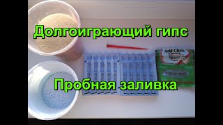 видео: Долгоиграющий гипс.Пробная заливка молда. картинка: Долгоиграющий гипс.Пробная заливка молда.
