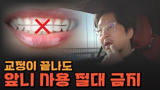 [부산부분교정] 교정 끝났다고 안심 NO! 앞니 이렇게 쓰면 다시 틀어집니다