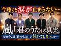 嵐「君のうた」今聴くと涙が止まらない理由とは...休止前の名曲の真実 #嵐 #君のうた #JPOP