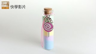 飾品手作DIY【彩鹽瓶飾品】