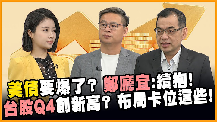 美債8月要爆了? 鄭廳宜:賠了續抱! 台股Q4創新高?H1先卡位!【#賺錢放大術】20250618｜鄭廳宜、許豐祿、白昀霏｜#寰宇財經新聞