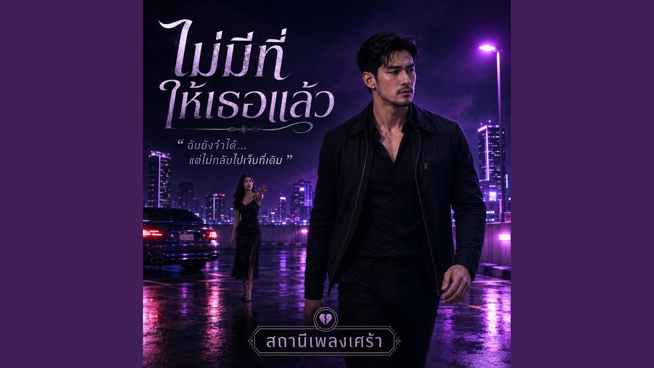 ไม่มีที่ให้เธอแล้ว