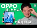 OPPO Find N 5G：折りたたみまくっちゃうスマホ