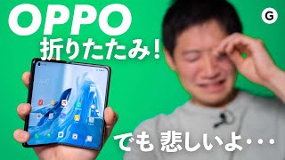 OPPO Find N 5G：折りたたみまくっちゃうスマホ