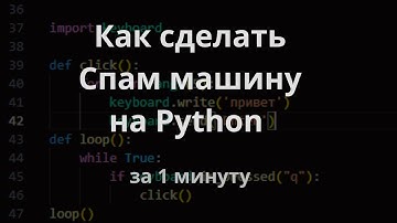 Спам машина на пайтон за 1 минуту Python