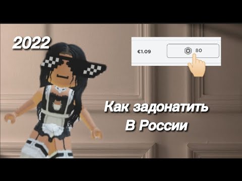 Как задонатить в роблокс в России в 2022 году