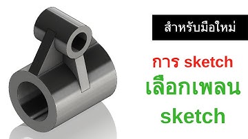 การใช้งาน Solid Works เบื้องต้น สำหรับคนที่เริ่มต้น #75 | มือใหม่
