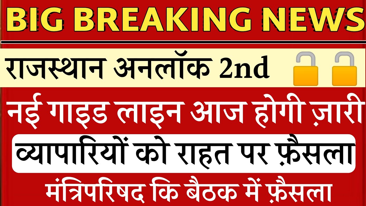 rajasthan unlock 2nd new guideline jari/Rajasthan unlock 2nd new guideline kab aayegi/Rajasthan unl