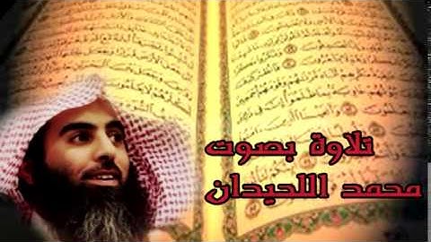 سورة الطارق  بصوت الشيخ محمد اللحيدان