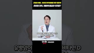 유방암 전이 재발에 중요한 이것은?? #유방암영양제 #이학민원장#더블유케어데일리멀티팩