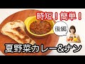 NO.46 「夏野菜キーマカレー&ナン」後編