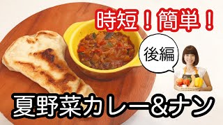NO.46 「夏野菜キーマカレー&ナン」後編