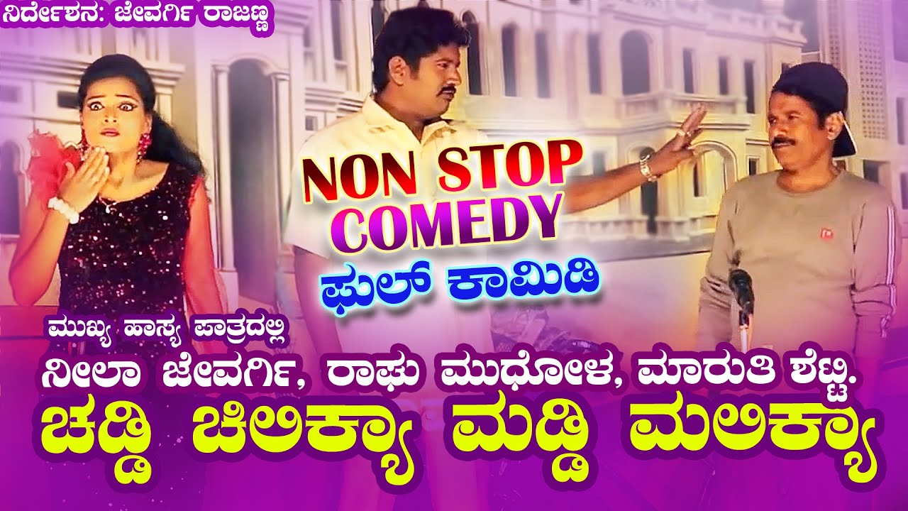 ಚಡ್ಡಿ ಚಿಲಿಕ್ಯಾ ಮಡ್ಡಿ ಮಲಿಕ್ಯಾ ಕಾಮಿಡಿ ಮಾತ್ರ  9620560335 #jevargirajannadrama #jevargi