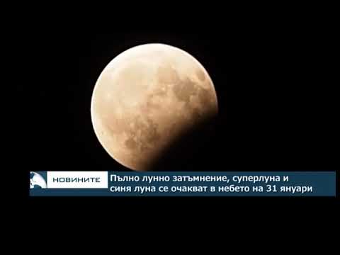Видео: Лунно затъмнение от 31 януари г