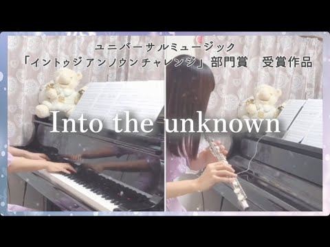 【ピアノ×フルート】『Into the unknown』Frozen2/イントゥジアンノウン   アナと雪の女王2 (エンドソング)中元みずき【piano×flute】