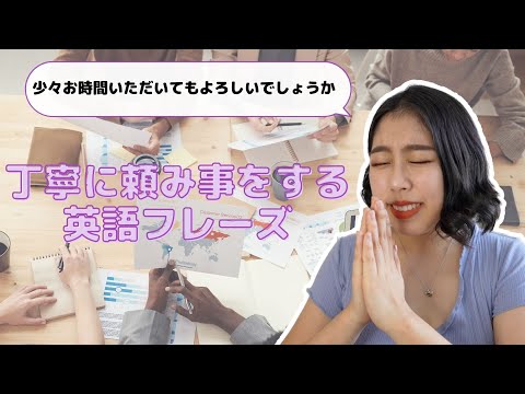 [English] Phrases you can use when asking for favors or requests.
