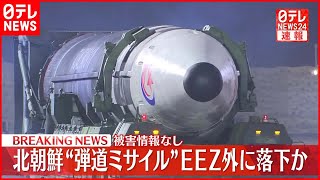 【速報】北朝鮮発射の“弾道ミサイル”日本のEEZ外に落下か  被害情報なし