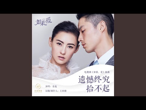 Watch 遗憾终究拾不起（电视剧《如果，爱》插曲） on YouTube