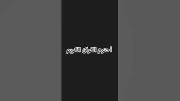 أحترم القرآن الكريم #اكسبلور #ترند #قرآن #لايك #ماين_كرافت #اهميه #اهميه #العاب #minecraft #gaming