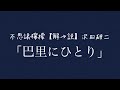 不思議檸檬【解&rarr;説】沢田研二「巴里にひとり」