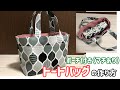 ポーチ付きバッグの作り方 トートバッグアレンジ編