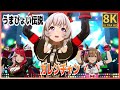 【ウマ娘】【#カレンチャン】うまぴょい伝説 ラヴズオンリーユー/スマートファルコン 高画質#8K ライブシアター