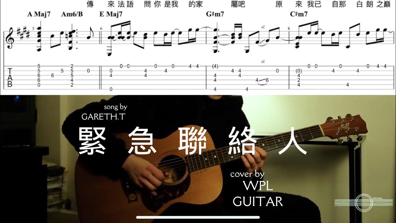 FREE TAB | 緊急聯絡人 | 結他獨奏版 | 詳細教學 | with Chords+歌詞 | Gareth.T | WPL ...