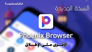 تحميل اسرع متصفح للاندرويد فونيكس 2021|Browser Phoenix أحدث إصدار ✔️💪 screenshot 4