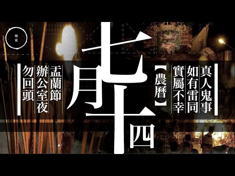 001 農曆七月十四好猛鬼｜雨巫（真人真事講鬼故事）廣東話🇭🇰_28:04