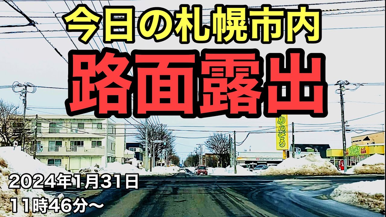 今日の札幌市内.路面露出.2024 年1月31日11時46分〜