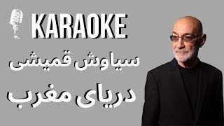 Siavash Ghomayshi - Daryaye Maghreb Karaoke | سیاوش قمیشی - دریای مغرب کارائوکه